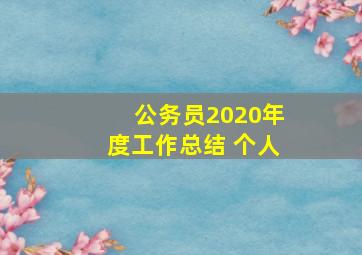 公务员2020年度工作总结 个人